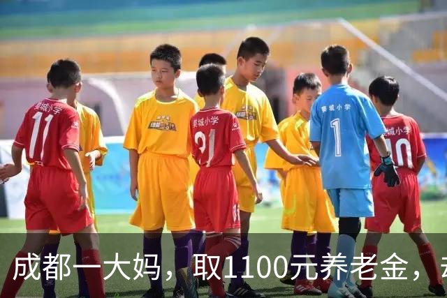 成都一大妈，取1100元养老金，却被银行要求退回，柜员：你多取了500