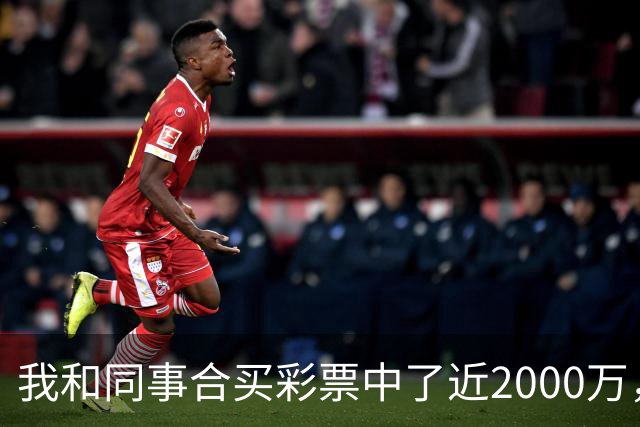 我和同事合买彩票中了近2000万，她转我20块说两清，我笑了：忘了告诉你，我单买的那张中了更大的
