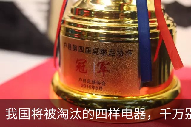 我国将被淘汰的四样电器，千万别买了，尤其第2个，你家可能就有