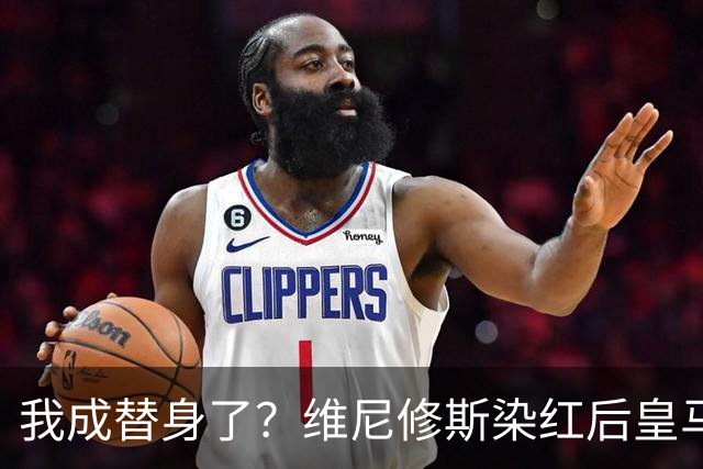 我成替身了？维尼修斯染红后皇马豪取5连胜 没有他真的很重要