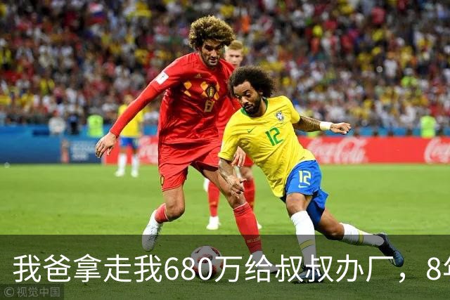 我爸拿走我680万给叔叔办厂，8年后他来电：你叔企业上市分6亿