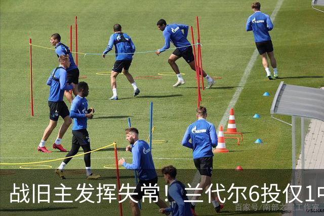 战旧主发挥失常！兰代尔6投仅1中&三分4中0 得到2分5板1助