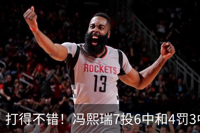 打得不错！冯熙瑞7投6中&4罚3中得到15分2板