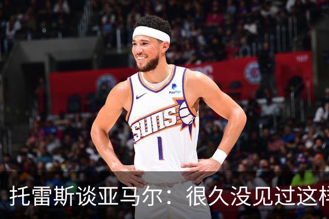 托雷斯谈亚马尔：很久没见过这样的潜力，别拿他和梅西比