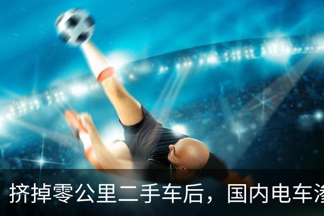 挤掉零公里二手车后，国内电车渗透率大幅下降