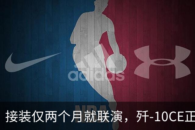 接装仅两个月就联演，歼-10CE正在改写中亚天空