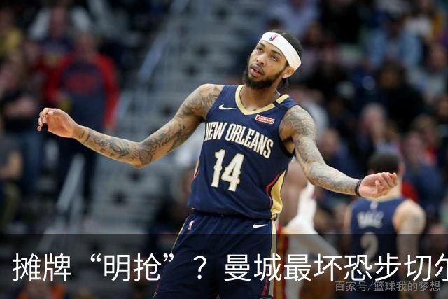 摊牌“明抢”？曼城最坏恐步切尔西后尘