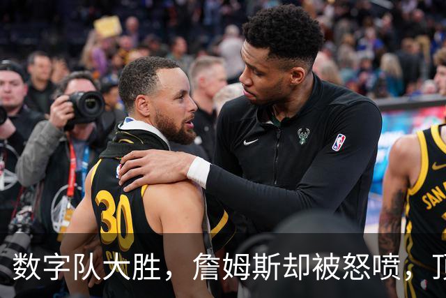数字队大胜，詹姆斯却被怒喷，顶级助攻被说甩锅，不敢承担关键球