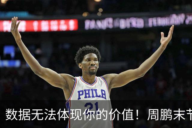 数据无法体现你的价值！周鹏末节顶上5号位命中杀死比赛悬念三分