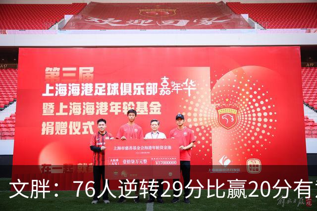 文胖：76人逆转29分比赢20分有意义，老詹新队开局都不顺