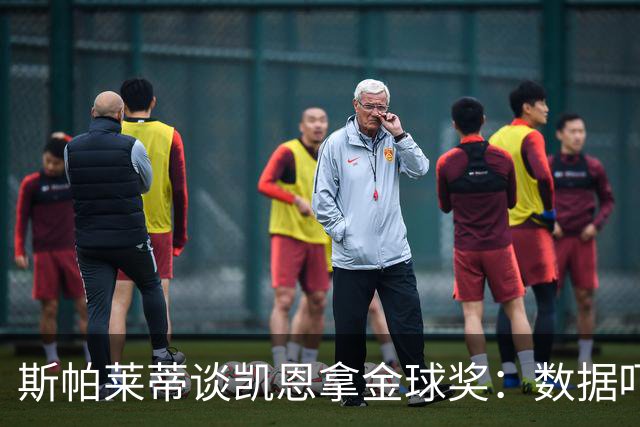 斯帕莱蒂谈凯恩拿金球奖：数据吓人，就该给他