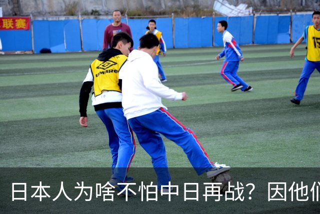 日本人为啥不怕中日再战？因他们相信会再次登陆中国，中国则不行