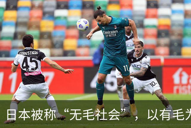 日本被称“无毛社会”，以有毛为耻，连儿童都不放过，全部剃光？