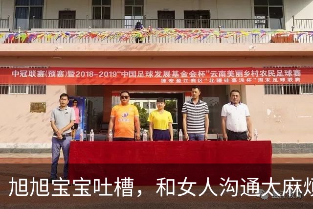 旭旭宝宝吐槽，和女人沟通太麻烦，准备裁撤直播带货和团播部门