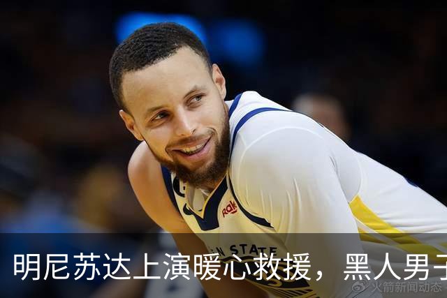 明尼苏达上演暖心救援，黑人男子受《古兰经》经文感召，纵身跳上失控校车刹停车辆，19名学生全部平安获救