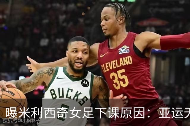 曝米利西奇女足下课原因：亚运无奖牌 土帅王军成理想候选
