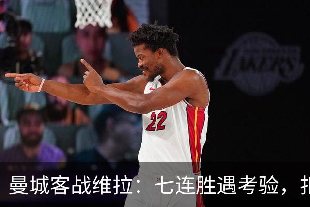 曼城客战维拉：七连胜遇考验，扣分传闻下如何自证
