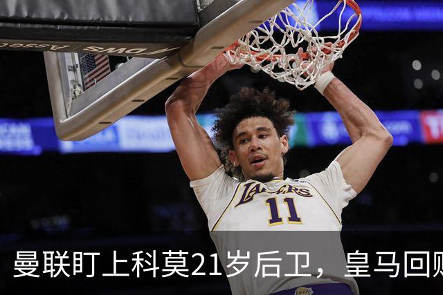 曼联盯上科莫21岁后卫，皇马回购条款成最大拦路虎
