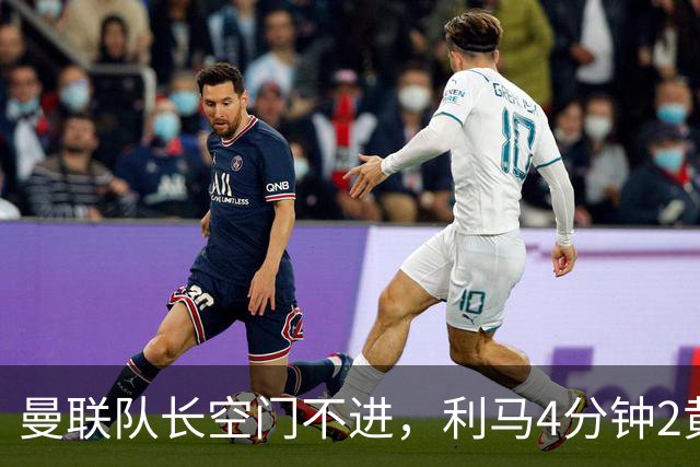 曼联队长空门不进，利马4分钟2黄被罚下场，输给切尔西真不能怪卡里克