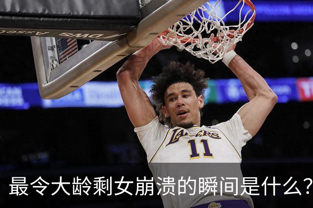 最令大龄剩女崩溃的瞬间是什么？网友：谁都知道去菜市场上买菜要买新鲜的