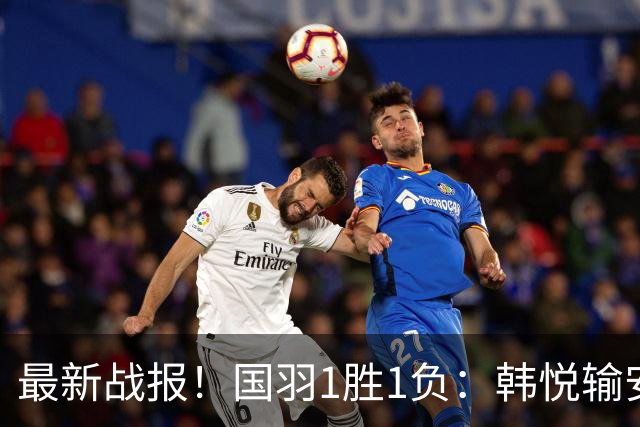 最新战报！国羽1胜1负：韩悦输安洗莹丢冠，混双2-1逆转创纪录！