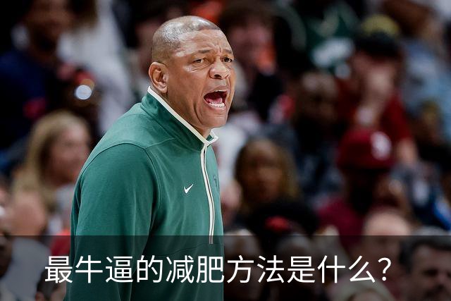 最牛逼的减肥方法是什么？