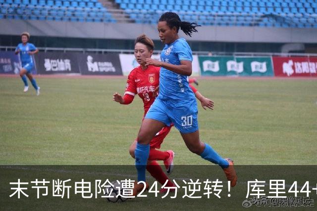 末节断电险遭24分逆转！库里44+8+6献关键抢断 38岁萌神又刷纪录