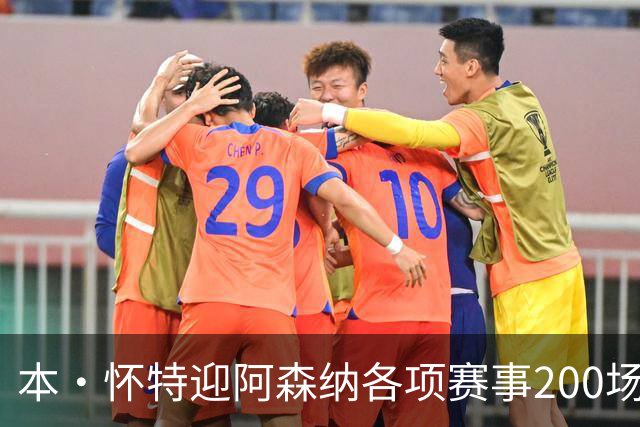 本·怀特迎阿森纳各项赛事200场里程碑，已为球队贡献7球16助