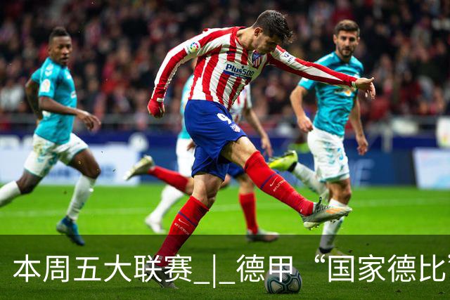 本周五大联赛 | 德甲“国家德比”意甲“米兰德比”接继上演，曼联八轮不胜又遇蓝军阻击