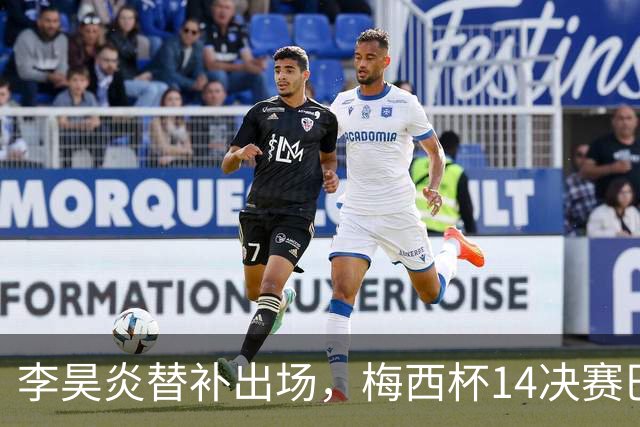 李昊炎替补出场，梅西杯1/4决赛巴萨U16队1-3不敌马竞U16
