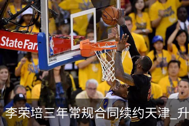 李荣培三年常规合同续约天津 升任球队副队长