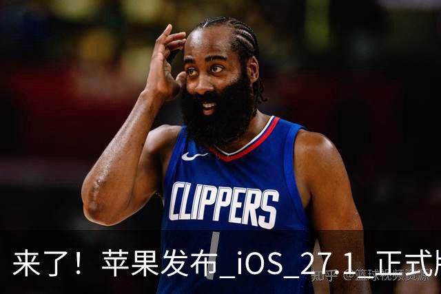 来了！苹果发布 iOS 27.1 正式版系统
