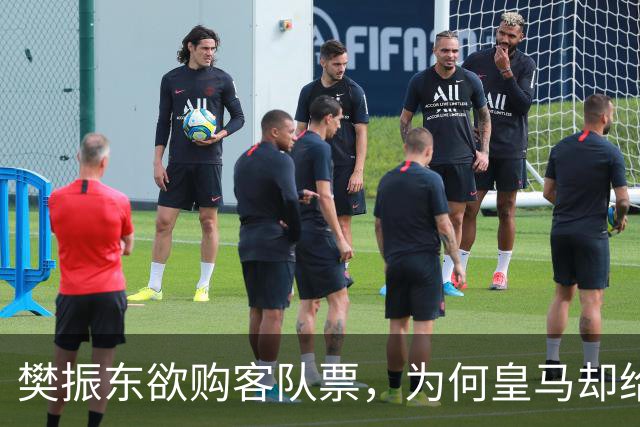 樊振东欲购客队票，为何皇马却给了巴萨赠票？
