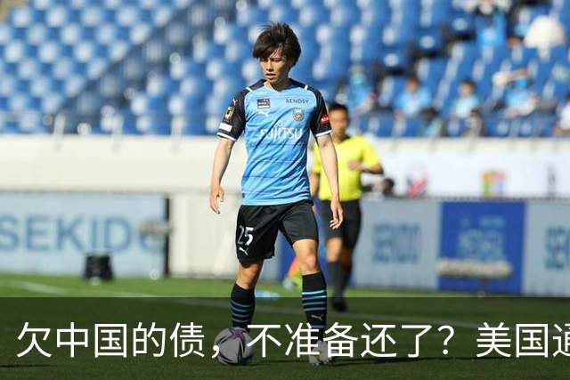 欠中国的债，不准备还了？美国通告全球，中方无权享有债务追偿权