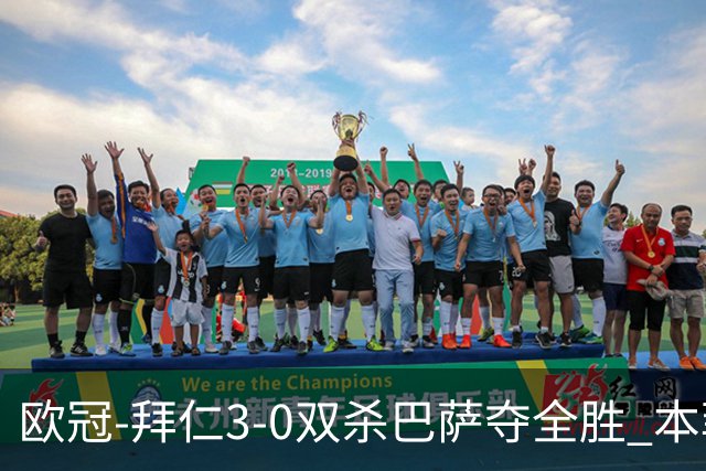 欧冠-拜仁3-0双杀巴萨夺全胜 本菲卡2-0取胜出线
