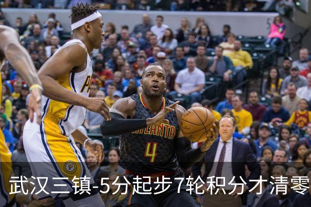 武汉三镇-5分起步7轮积分才清零，经历10场不胜及10轮1胜后降级