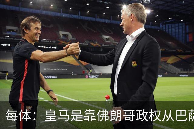 每体：皇马是靠佛朗哥政权从巴萨抢走的迪斯蒂法诺