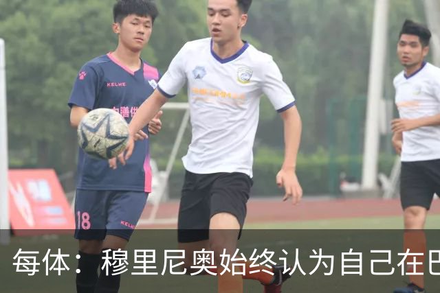 每体：穆里尼奥始终认为自己在巴萨未得到重视，因此不断进行抨击