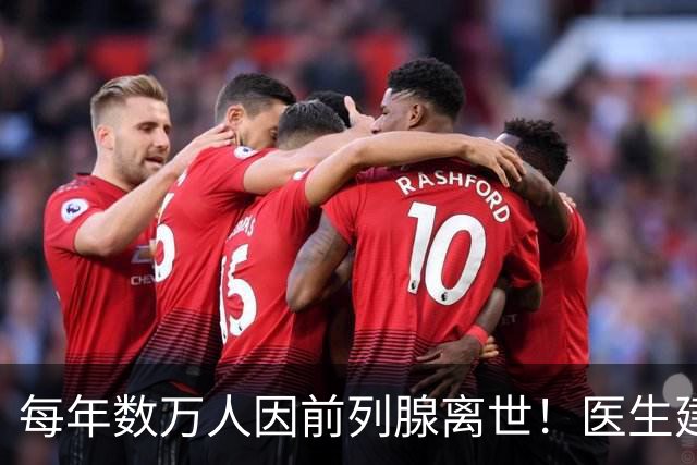 每年数万人因前列腺离世！医生建议：天冷宁可躺一天，也别干 8 事