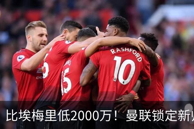 比埃梅里低2000万！曼联锁定新帅第1候选，4球员进入冬窗引援名单