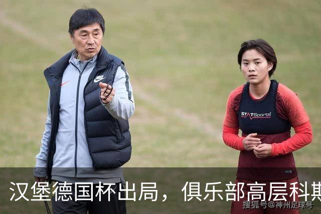 汉堡德国杯出局，俱乐部高层科斯塔：我们被漏判点球