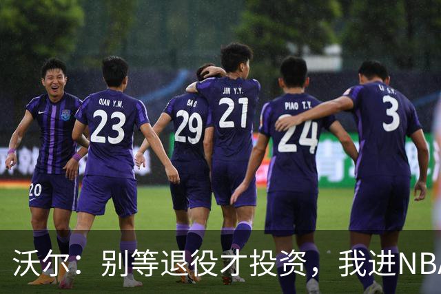 沃尔：别等退役才投资，我进NBA第五年就开始了