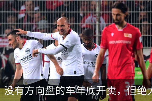 没有方向盘的车年底开卖，但绝大多数不归车主
