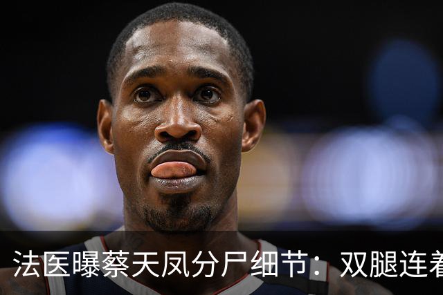 法医曝蔡天凤分尸细节：双腿连着盆骨在冰柜里，骨上带肉，太残忍