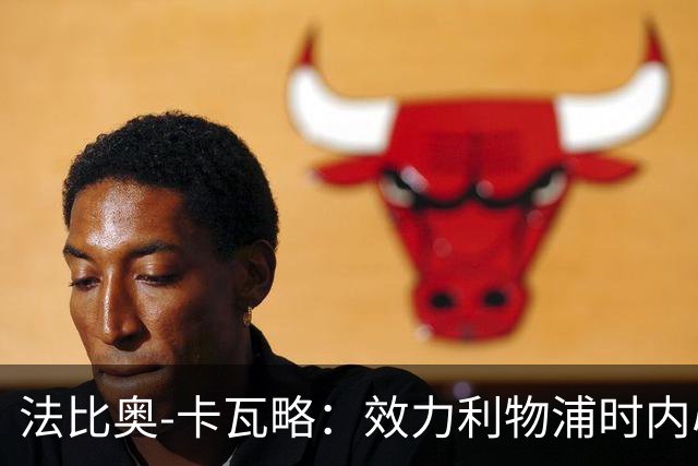 法比奥-卡瓦略：效力利物浦时内心非常空虚，沉迷派对和饮酒