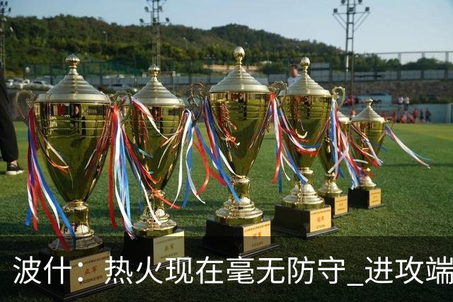 波什：热火现在毫无防守 进攻端字母太停滞&阿德巴约缺少侵略性