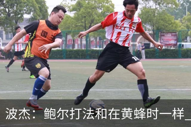 波杰：鲍尔打法和在黄蜂时一样 爱德华兹缺阵他会打得很有侵略性