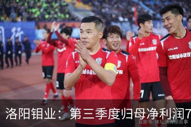 洛阳钼业：第三季度归母净利润78.67亿元，同比增长40.28%