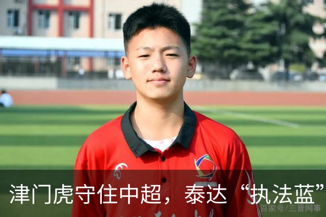 津门虎守住中超，泰达“执法蓝”护住这座城的温情