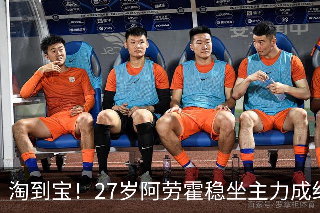 淘到宝！27岁阿劳霍稳坐主力成红军后防新大闸，明夏可5500万买断